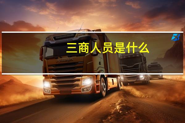 三商人员是什么