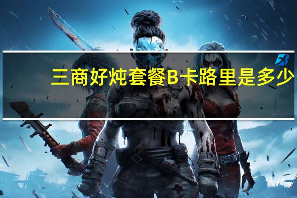 三商 好炖套餐B卡路里是多少