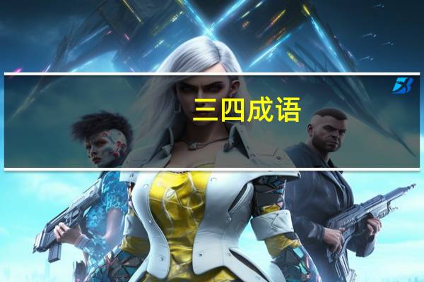 三 四 成语（三 四）