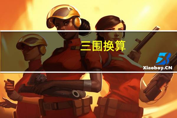 三围换算（三围换算）