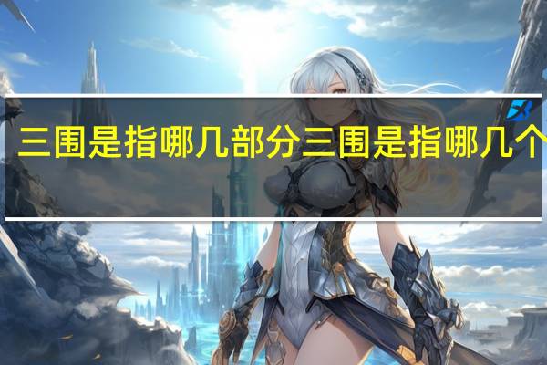 三围是指哪几部分 三围是指哪几个地方