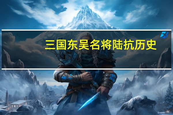 三国东吴名将陆抗历史