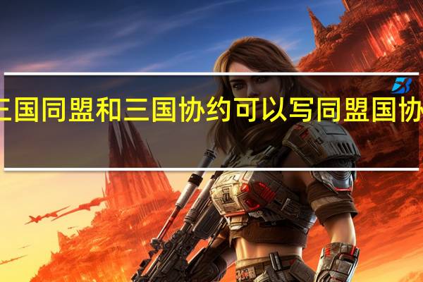 三国同盟和三国协约可以写同盟国协约国吗