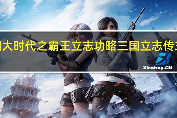 三国大时代之霸王立志功略 三国立志传3流程攻略