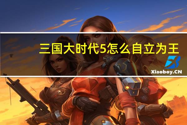 三国大时代5怎么自立为王