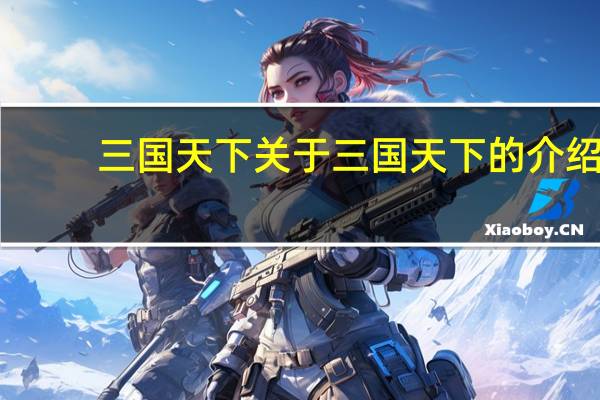 三国天下 关于三国天下的介绍