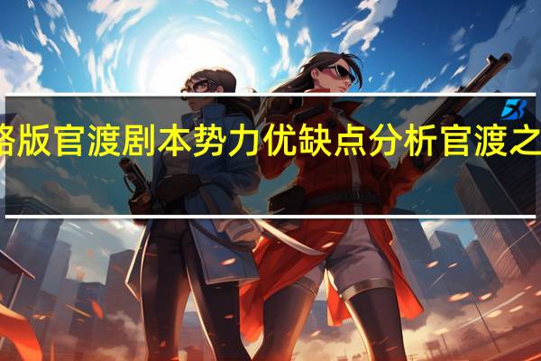 三国志战略版官渡剧本势力优缺点分析 官渡之战势力调整解读