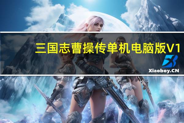 三国志曹操传单机电脑版 V1.0 简体中文版（三国志曹操传单机电脑版 V1.0 简体中文版功能简介）