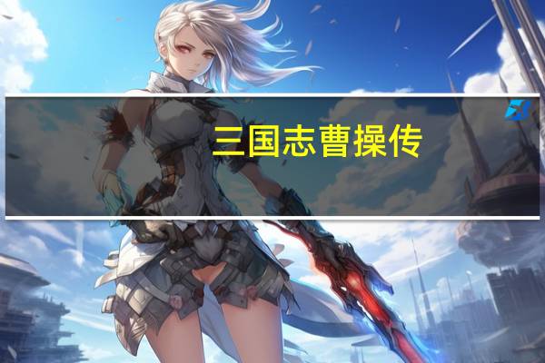 三国志曹操传（曹操传攻略）