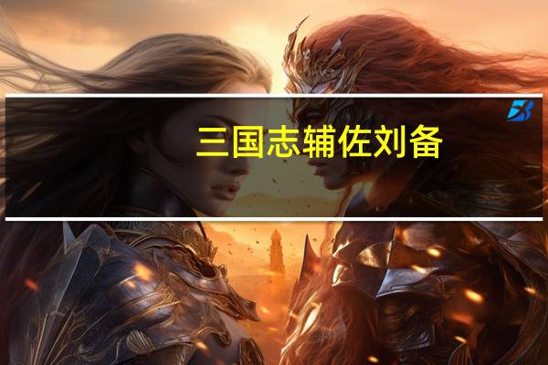 三国志辅佐刘备（关于三国志辅佐刘备的介绍）