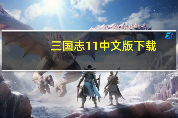三国志11中文版下载（三国志11中文）