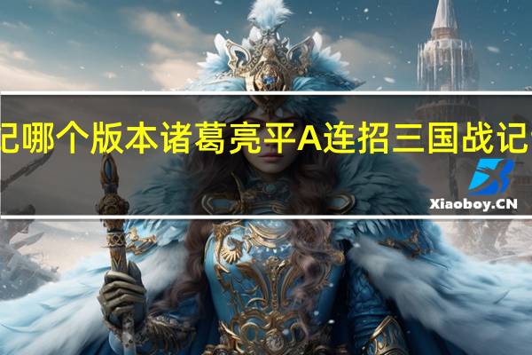 三国战纪哪个版本诸葛亮平A连招 三国战记诸葛亮怎么选