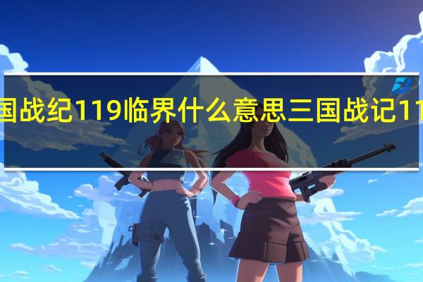 三国战纪119临界什么意思 三国战记119完美版