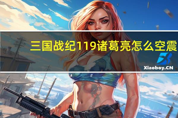 三国战纪119诸葛亮怎么空震