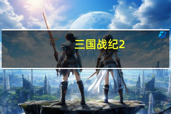 三国战纪2：群雄争霸作弊秘籍（作弊大全 单机攻略）