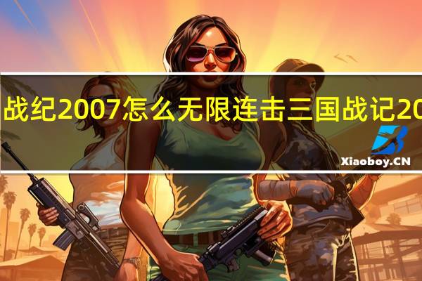 三国战纪2007怎么无限连击 三国战记2007加强版