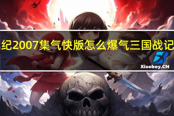 三国战纪2007集气快版怎么爆气 三国战记2007加强版