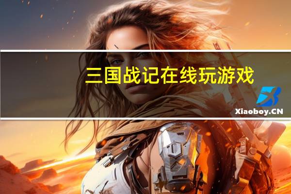 三国战记在线玩游戏（三国战记在线玩）