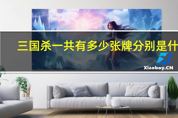 三国杀一共有多少张牌分别是什么