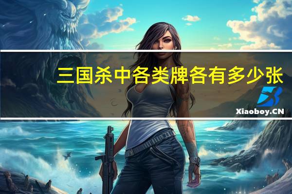 三国杀中各类牌各有多少张