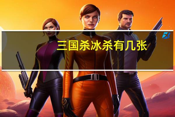 三国杀冰杀有几张