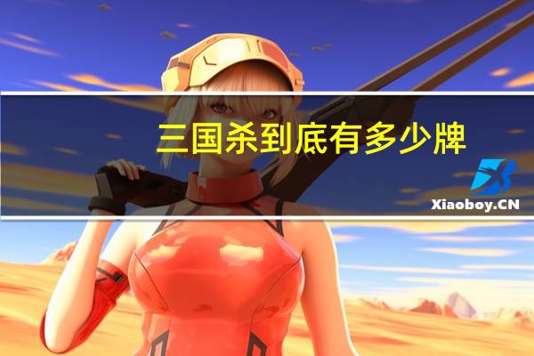 三国杀到底有多少牌