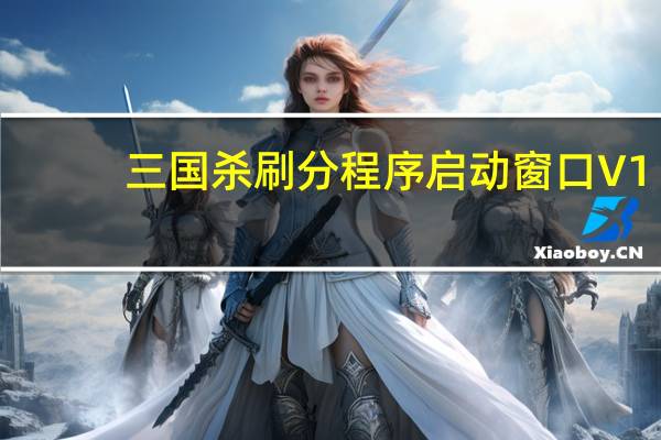 三国杀刷分程序启动窗口 V1.6 最新免费版（三国杀刷分程序启动窗口 V1.6 最新免费版功能简介）