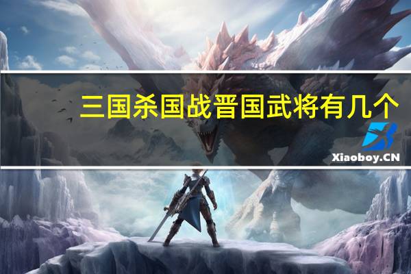 三国杀国战晋国武将有几个