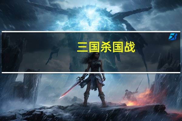 三国杀国战(三国杀八神)