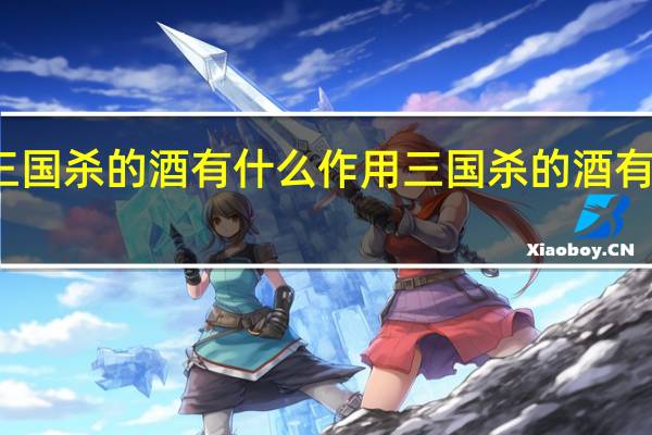 三国杀的酒有什么作用 三国杀的酒有什么用