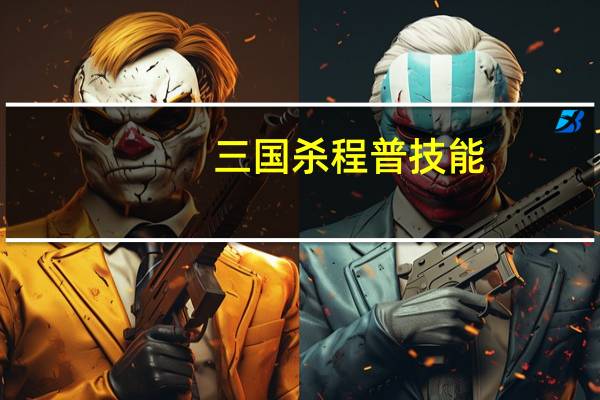三国杀程普技能(三国杀 程普)