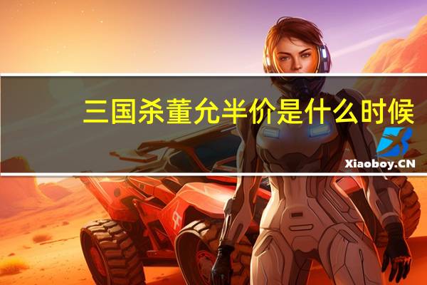 三国杀董允半价是什么时候
