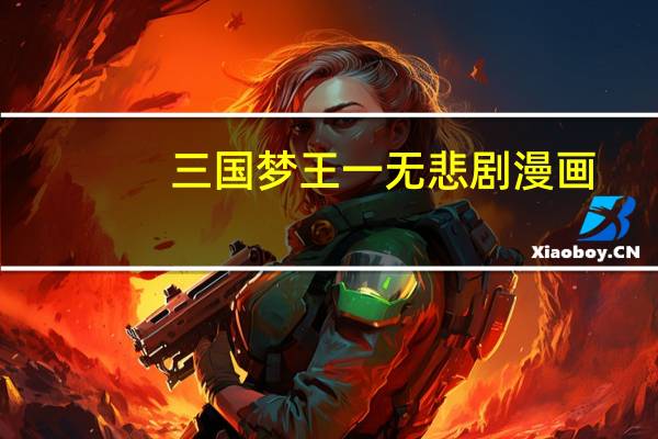 三国梦王一无悲剧漫画