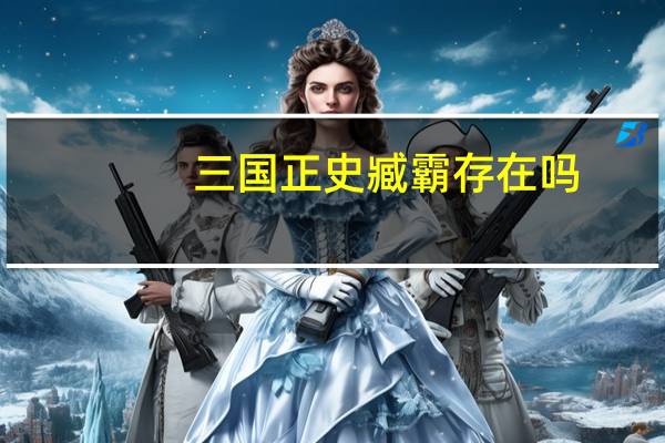 三国正史臧霸存在吗