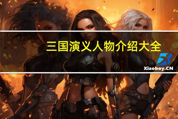 三国演义人物介绍大全