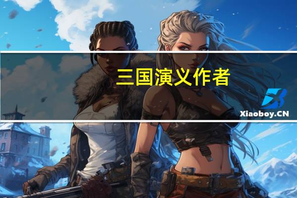 三国演义作者（关于三国演义作者的介绍）