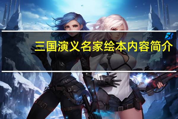 三国演义名家绘本内容简介