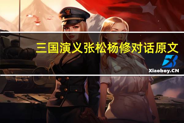 三国演义张松杨修对话原文