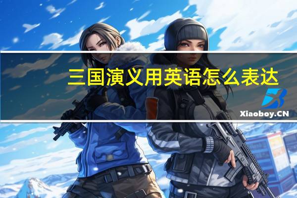 三国演义用英语怎么表达