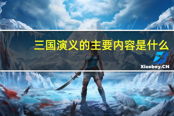 三国演义的主要内容是什么
