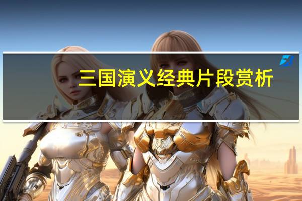 三国演义经典片段赏析