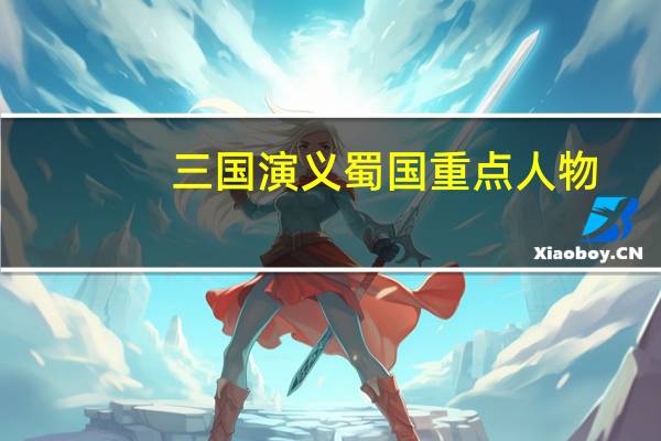 三国演义蜀国重点人物