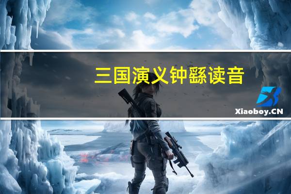 三国演义钟繇读音