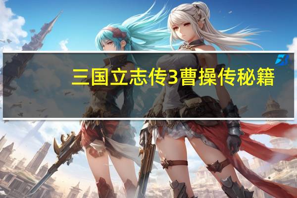 三国立志传3曹操传秘籍（《三国立志传3》作弊秘籍）