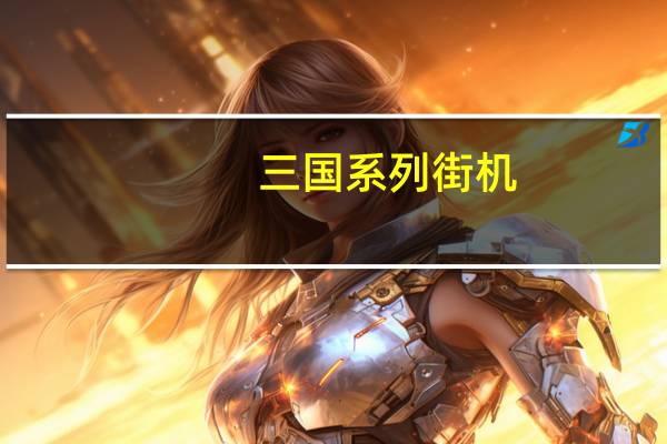 三国系列街机（1073街机三国）