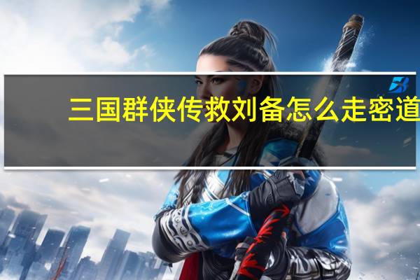 三国群侠传救刘备怎么走密道