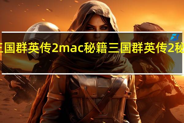 三国群英传2mac秘籍 三国群英传2秘籍大全