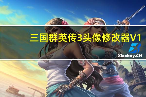三国群英传3头像修改器 V1.0 绿色免费版（三国群英传3头像修改器 V1.0 绿色免费版功能简介）