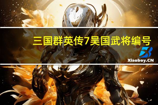 三国群英传7吴国武将编号