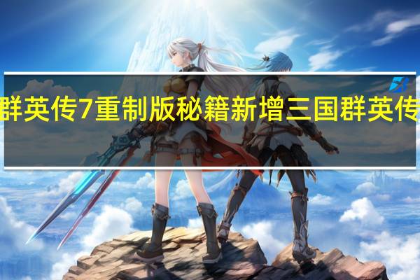 三国群英传7重制版秘籍 新增 三国群英传7秘籍大全
